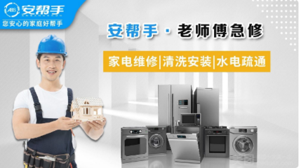 家電無(wú)憂，生活更從容——安幫手·老師傅急修服務(wù)全方位解析