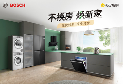 家電無(wú)憂(yōu)煥新 蘇寧易購(gòu)與博西家電攜手開(kāi)啟第二屆品牌節(jié)，升級(jí)家用電器安裝服務(wù)